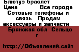 Блютуз-браслет  Shimaki › Цена ­ 3 890 - Все города Сотовые телефоны и связь » Продам аксессуары и запчасти   . Брянская обл.,Сельцо г.